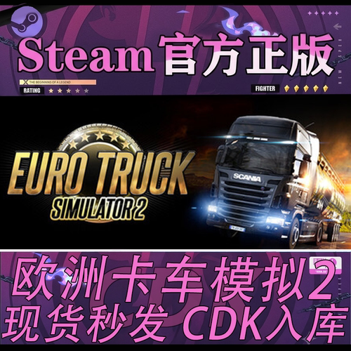Steam正版CDK欧洲卡车模拟器2