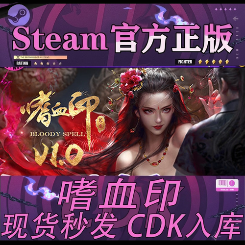 Steam正版嗜血印激活码