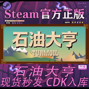 Steam正版CDK国区激活码 石油大亨 Turmoil 激活码直接入库