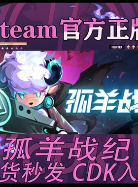 steam正版CDK孤羊战纪激活码