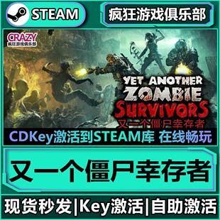 Steam正版 CDKey入库全DLC动作类Rogue游戏 又一个僵尸幸存者激活码