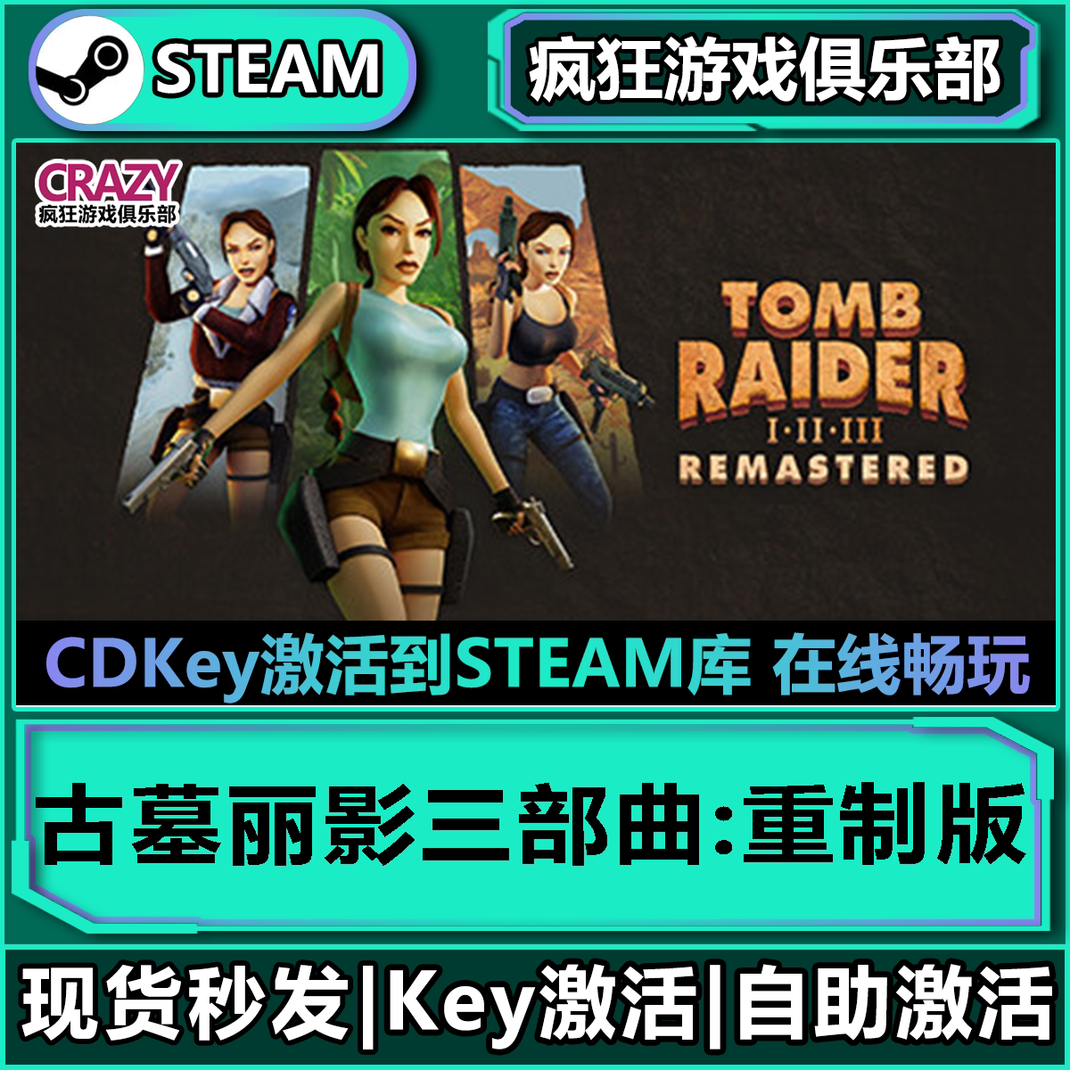 Steam古墓丽影三部曲:重制版 全DLC入库  Tomb Raider I-III