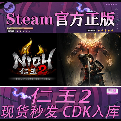 Steam正版CDK仁王2激活码入库