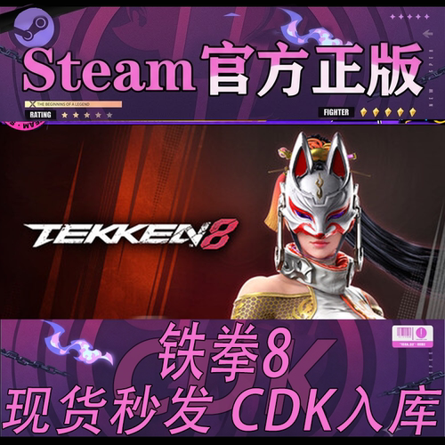 Steam正版CDK铁拳8激活码