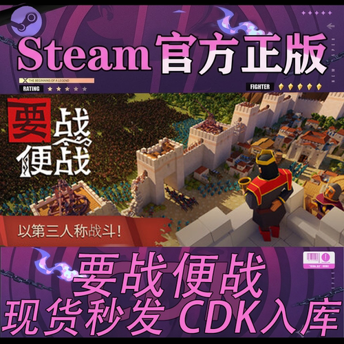 Steam正版CDK要战便战激活码