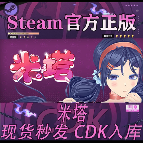 Steam正版CDK米塔激活码入库