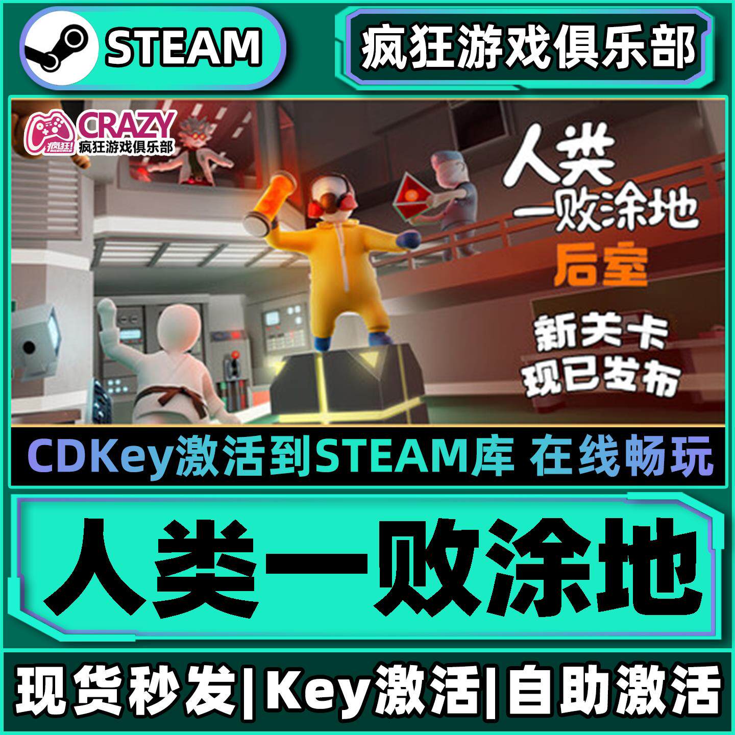 人类一败涂地 全DLC Steam 激活码CDKey入库 Human Fall Flat