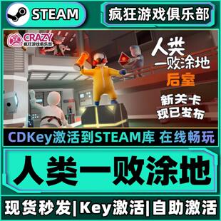 激活码 全DLC CDKey入库 Human Flat Steam正版 Fall 人类一败涂地
