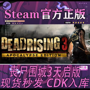Steam正版CDK 丧尸围城3天启版 DEADRISING 3 激活码直接入库国区