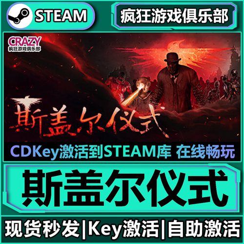 Steam斯盖尔仪式激