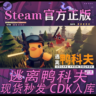Steam正版CDK国区 逃离鸭科夫标准版 激活码好友礼物 直接入库