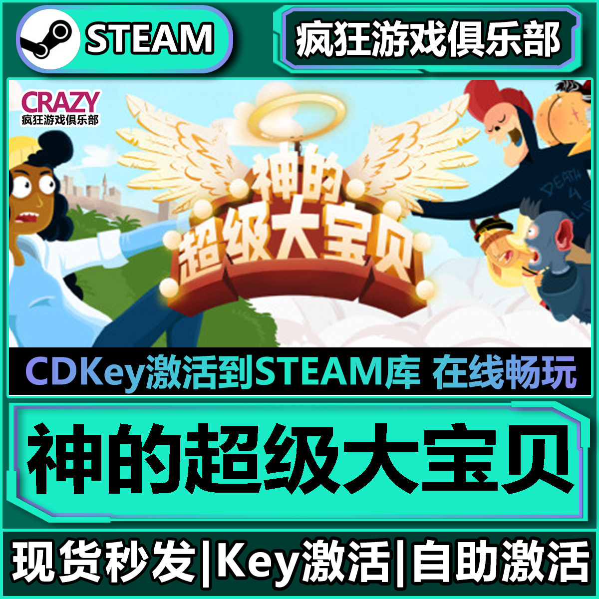 Steam神的超级大宝贝 全DLC 激活码入库 The Holy Gosh Darn