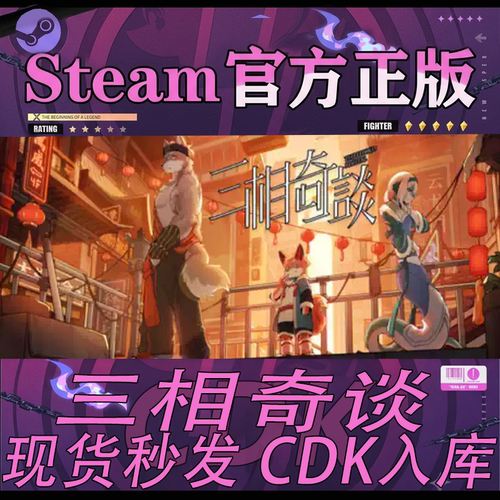 steam正版CDK三相奇谈激活码