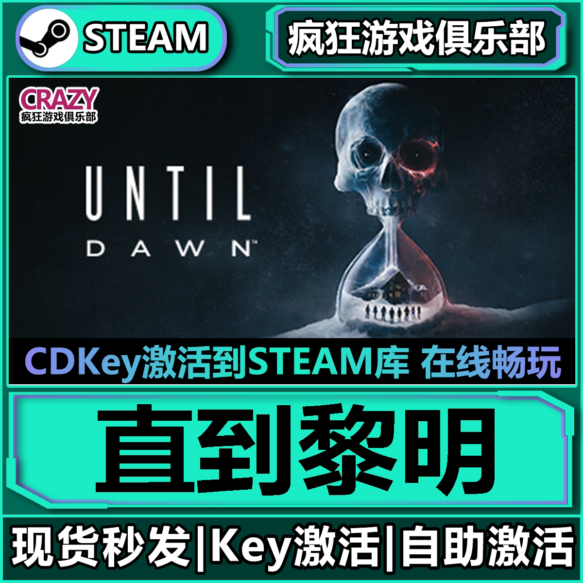 Steam正版直到黎明 全DLC恐怖游戏 激活码CDKey入库 Until Dawn