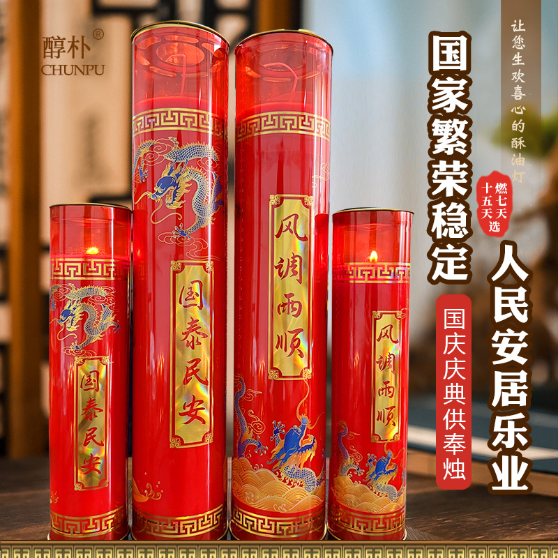 国庆庆典蜡烛国泰民安7天酥油灯