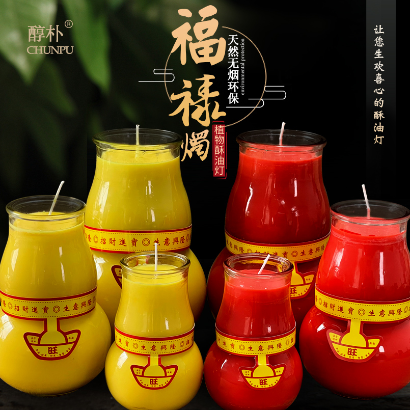 台湾福禄烛无烟无异味兴旺酥油灯