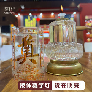 新品液体奠字烛 贵在明亮 1盏燃3天供奉火苗旺大白事送礼哀思悼念