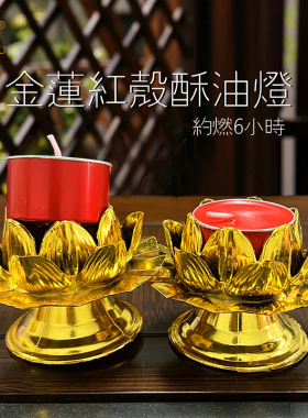 新款酥油灯6小时红色铝壳对装金莲花无烟无味蜡烛六个钟耐燃佛前