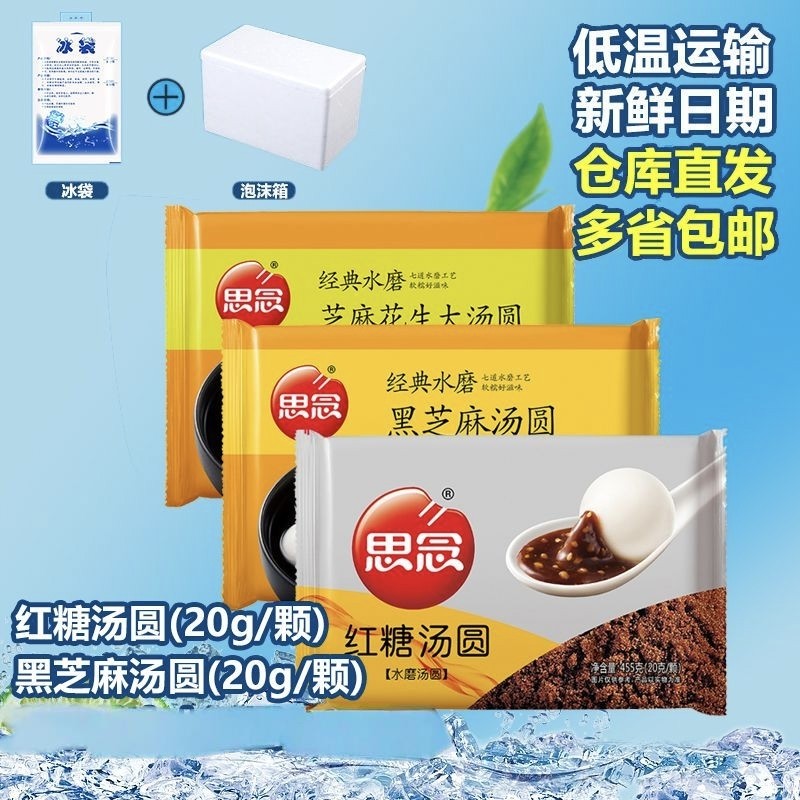 思念黑芝麻红糖汤圆花生汤圆