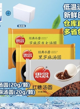 【思念】黑芝麻/红糖/芝麻花生/白糯小圆子/黑糯米芝麻汤圆455g