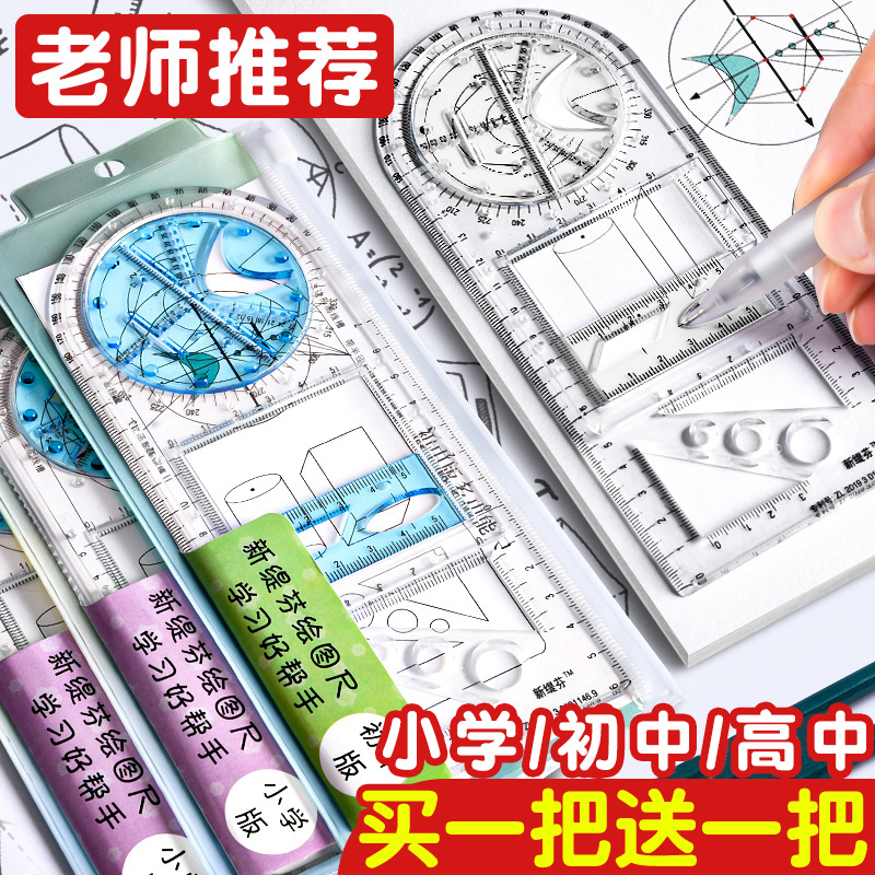 多功能尺子函数几何图形尺万能尺绘图工具手抄报模板尺画图直尺三角尺学生文具学习用品套装小学生初中生专用属于什么档次？