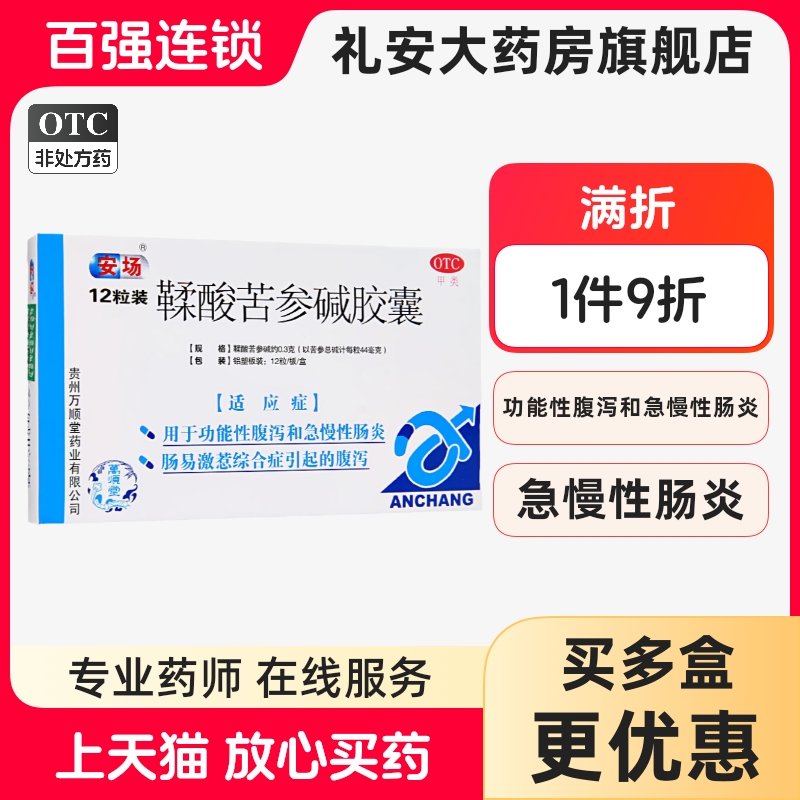【安场】鞣酸苦参碱胶囊300mg*24粒/盒腹泻拉肚子口服功能性腹泻急慢性肠炎