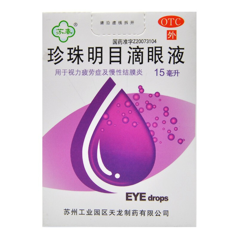 苏春 珍珠明目滴眼液 15ml 苏州工业园区天龙制药 华泰 jx kj