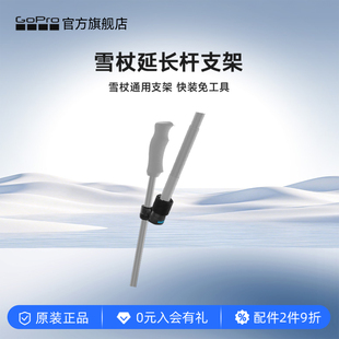 GoPro配件 雪杖延长杆支架 14~22mm雪杖通用支架 快装免工具