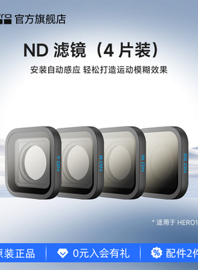 GoPro自动感应HB系列ND滤镜 N4D/8/16/32运动模糊效果 适用HERO13