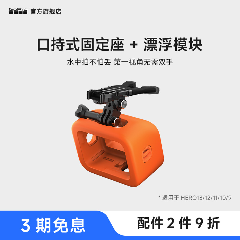 GoPro配件口持固定座和漂浮模块
