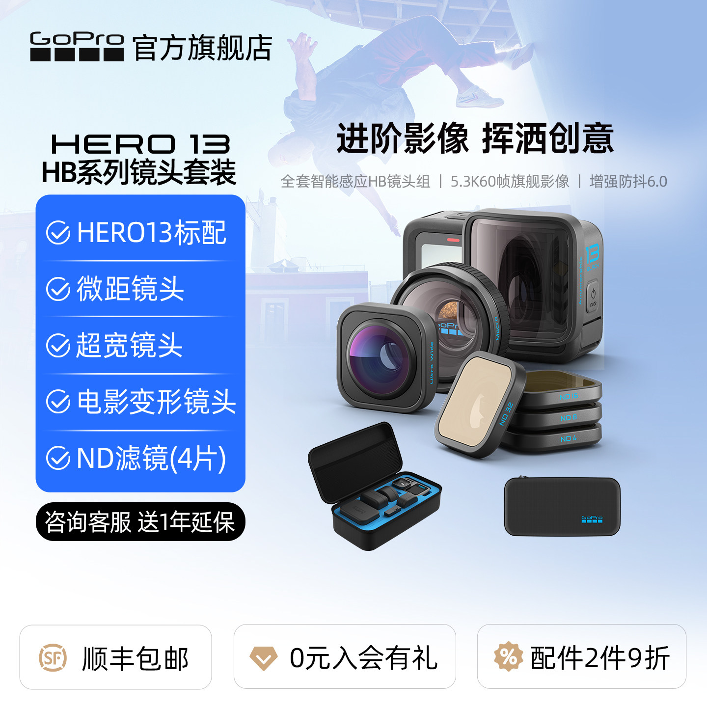 GoPro HERO13运动相机 HB系列镜头(广角/电影/滤镜/微距)官方套装