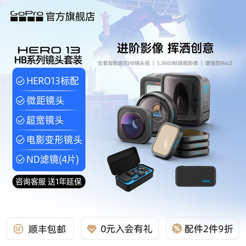 GoPro13运动相机HB系列镜头套装