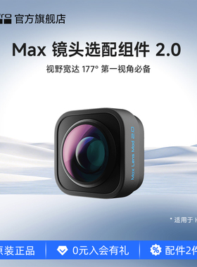 GoPro配件 MAX广角镜头组件177°/155° 选配用于HERO12/11/10/9