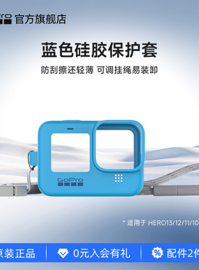 GoPro运动相机配件 蓝色硅胶保护套+挂绳 适用HERO13/12/11/10/9