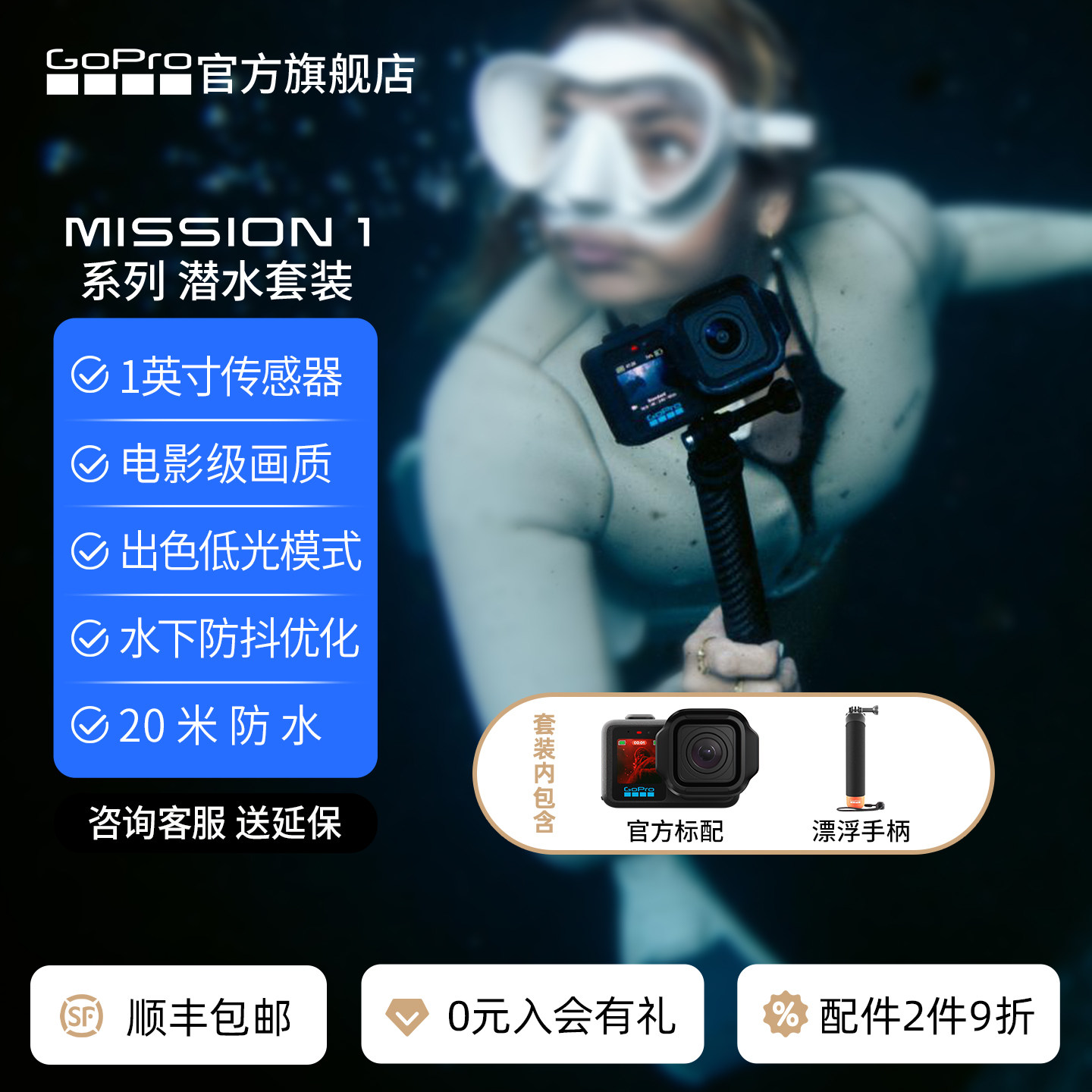 GoProMISSION1系列相机潜水套装