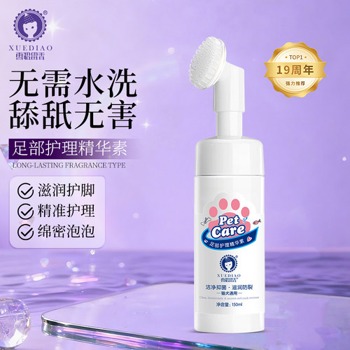 雪貂留香宠物洁足泡沫足部护理精华洗脚液爪清洁脚掌猫狗洁足泡沫