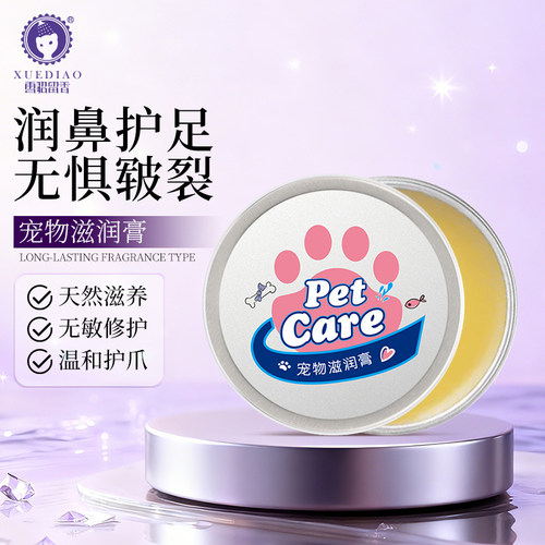 雪貂留香宠物足部护理膏猫咪狗狗润足防开裂保湿膏