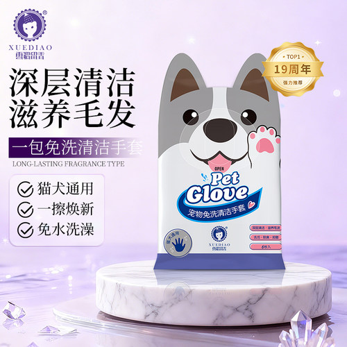 雪貂留香宠物免洗手套清洁除臭