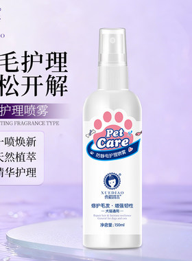 雪貂留香宠物毛发柔顺喷雾便携装猫咪狗狗开结防静电清洁用品香波