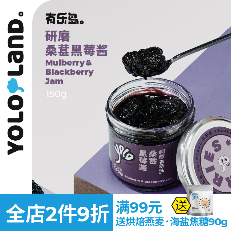 有乐岛/纯熬桑葚黑莓酱 90%果肉无添加果胶白砂糖果酱涂面包