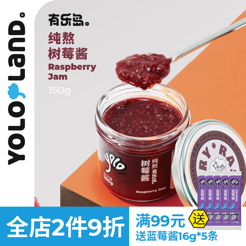 有乐岛/纯熬树莓酱 90%果肉无添加果胶白砂糖果酱涂抹面包