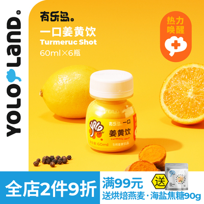 有乐岛/一口姜黄饮  鲜姜黄生榨非浓缩还原热力唤醒