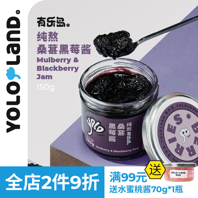 有乐岛/纯熬桑葚黑莓酱 90%果肉无添加果胶白砂糖果酱涂面包