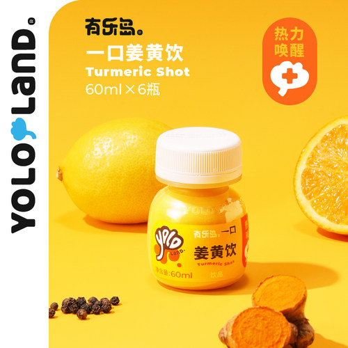 有乐岛/一口姜黄饮  鲜姜黄生榨非浓缩还原热力唤醒