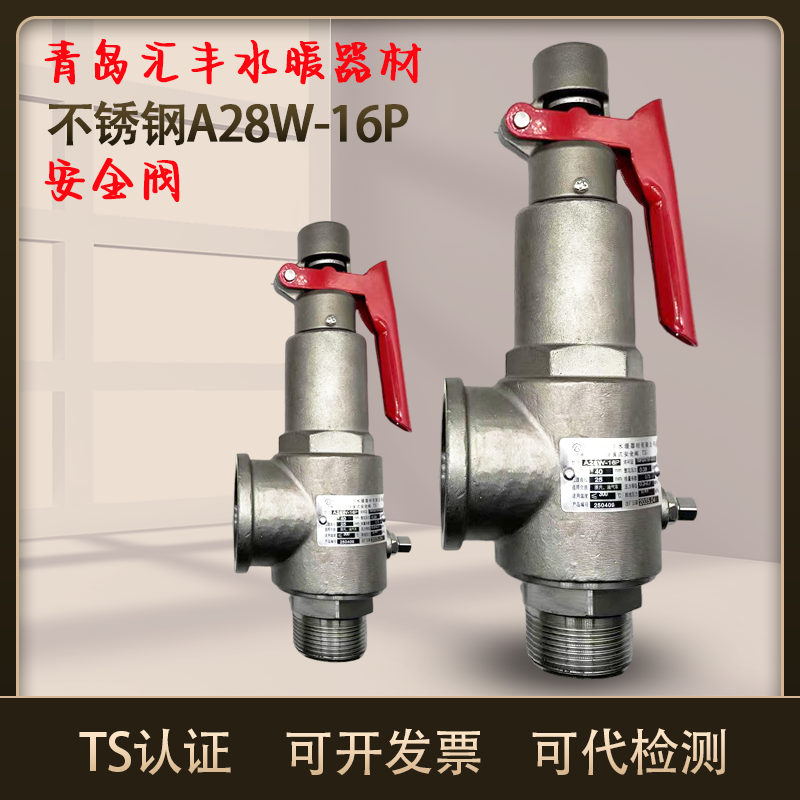 汇丰A28W-16P不锈钢全启式安全阀蒸发器锅炉蒸汽储气罐灭菌锅安全