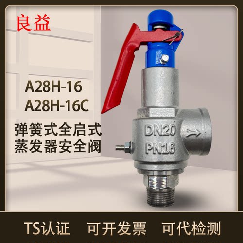 台州良益A28H-16全启式安全阀蒸汽蒸发器灭菌锅储气罐安全阀