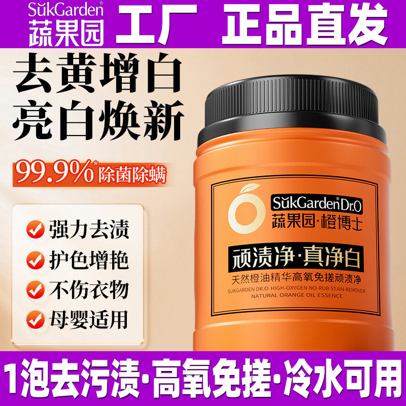 蔬果园橙博士顽渍净真净白天然橙油精华高氧免搓爆炸盐泡泡粉冷水