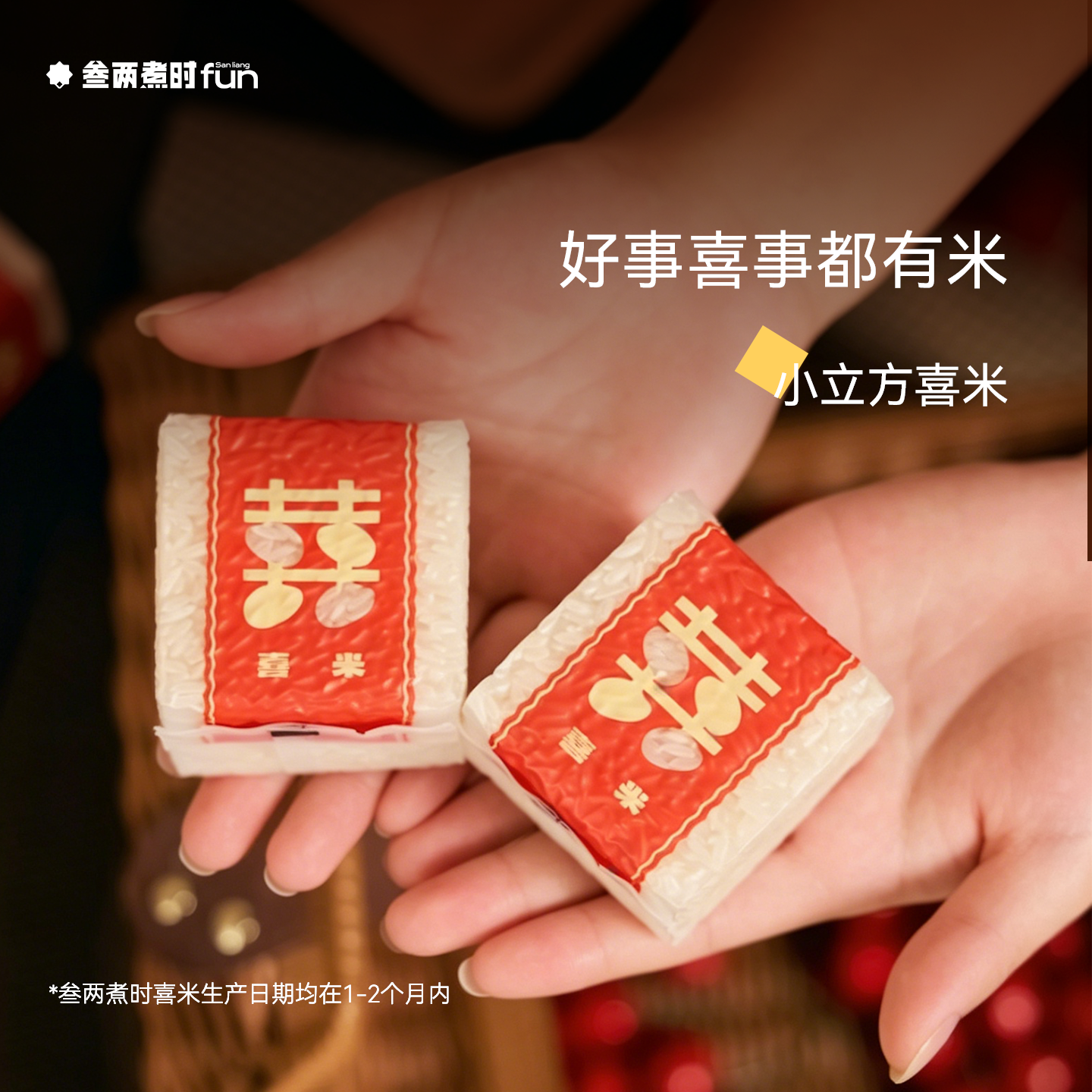 「喜事伴手米」喜米柴米油盐酱醋茶暖房乔迁婚礼婚庆大米小立方