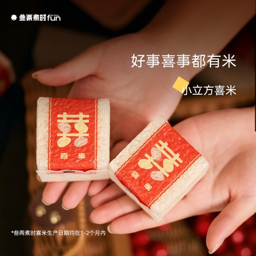喜事有喜米，叁两煮时小立方喜米