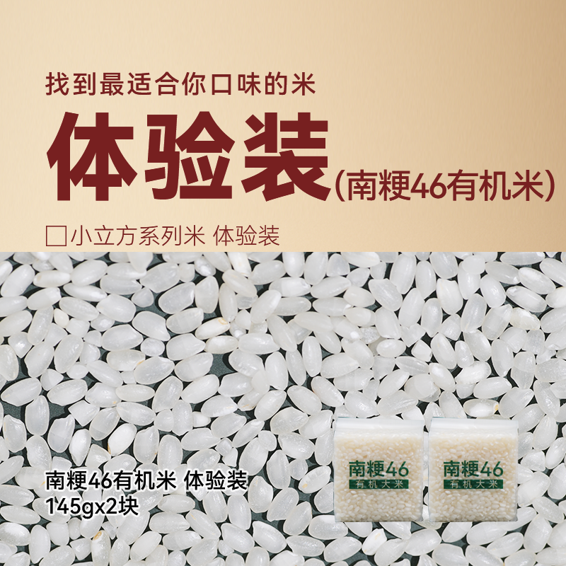 「体验装」2块南粳46小立方有机大米尝鲜小包装真空锁鲜体验装,粮油调味/速食/干货/烘焙,胚芽米,淘宝优惠券,粉丝福利购,淘宝优惠卷